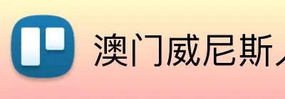澳门威尼斯人 Logo